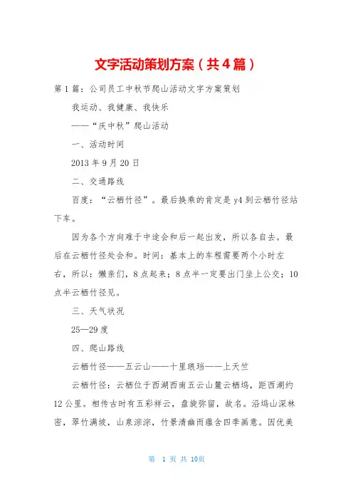 文字活动策划方案(共4篇)