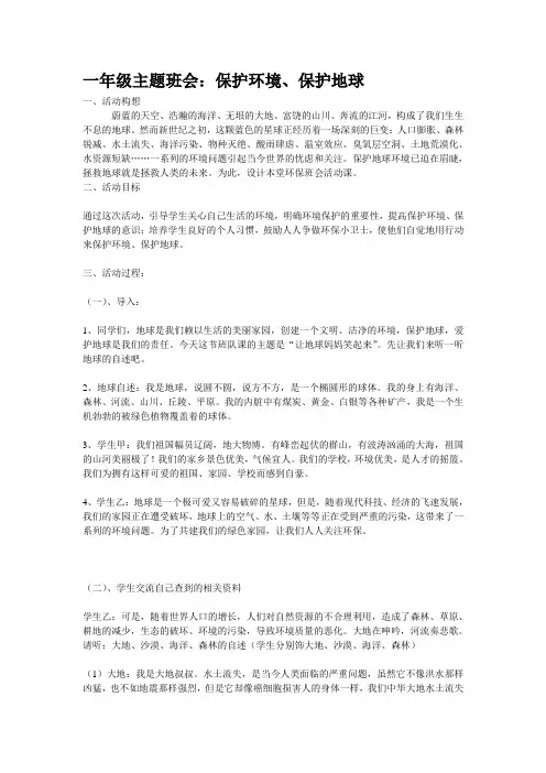 一年级主题班会保护环境、保护地球