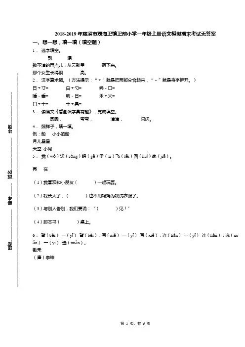 2018-2019年慈溪市观海卫镇卫前小学一年级上册语文模拟期末考试无答案