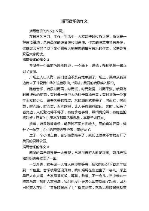 描写音乐的作文（15篇）