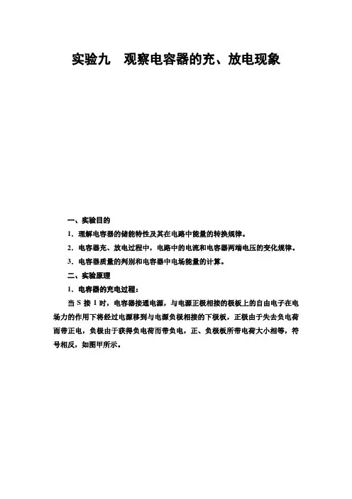2021届山东新高考物理一轮复习讲义：第7章 实验9 观察电容器的充、放电现象 Word版含答案