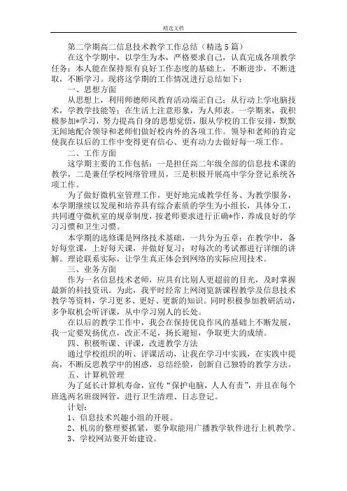 最新第二学期高二信息技术教学工作总结