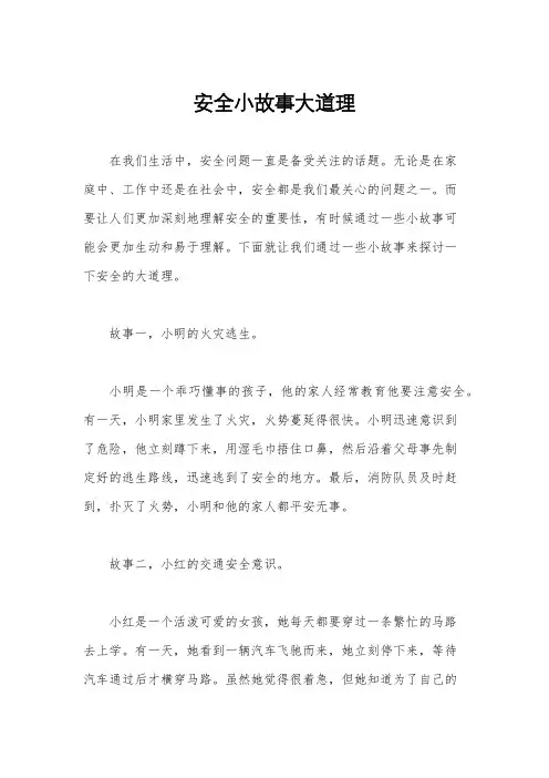 安全小故事大道理