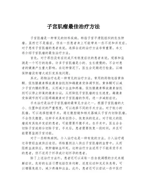 子宫肌瘤最佳治疗方法