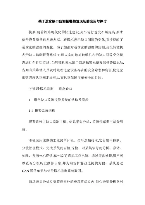 关于道岔缺口监测报警装置现场的应用与探讨