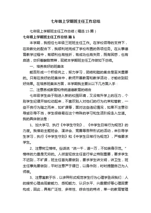 七年级上学期班主任工作总结（精选15篇）