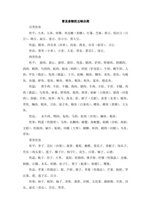 常见食物的五味分类