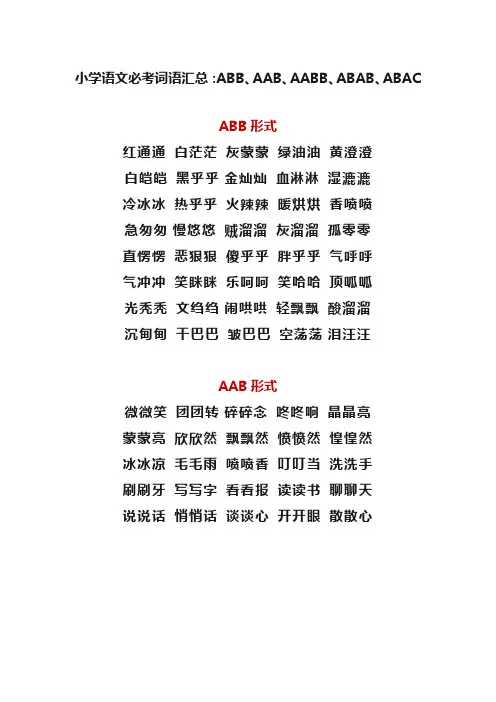 小学语文必考词语汇总：ABB、AAB、AABB、ABAB、ABAC