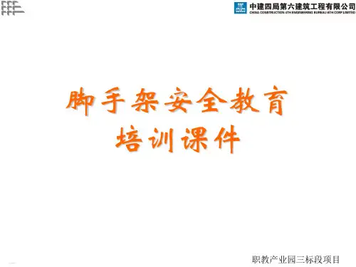 脚手架安全教育培训课件(PPT53页)