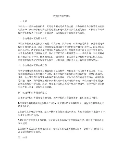 学校财务制度报告