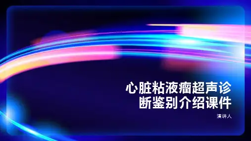 心脏粘液瘤超声诊断鉴别介绍课件