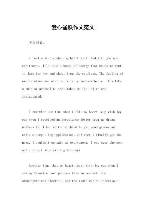 我心雀跃作文范文