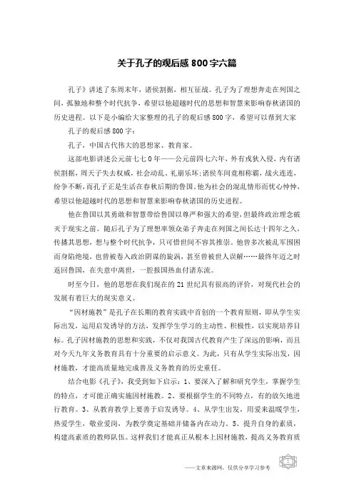 关于孔子的观后感800字六篇