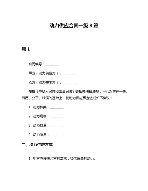 动力供应合同一级8篇