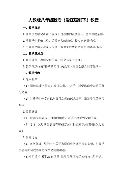 人教版八年级政治《爱在屋檐下》教案