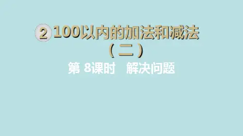 二年级上册数学_解决问题人教新课标ppt(荐)(16张)精品课件