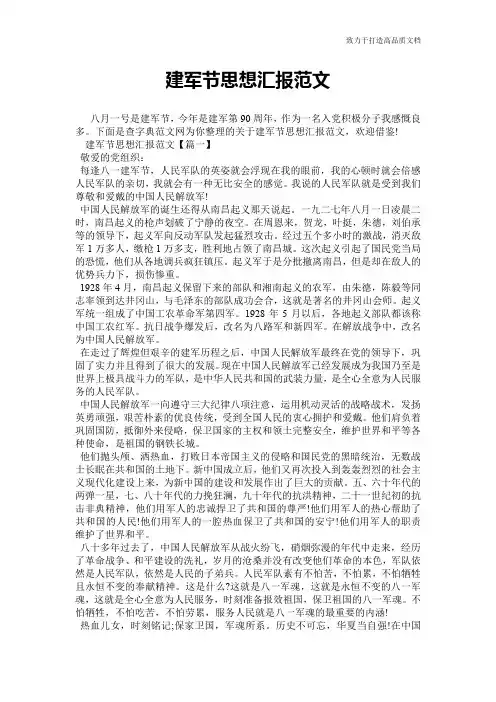 建军节思想汇报范文