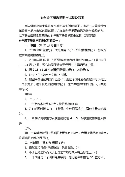 6年级下册数学期末试卷及答案