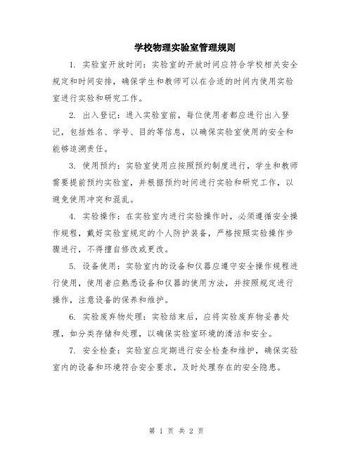 学校物理实验室管理规则