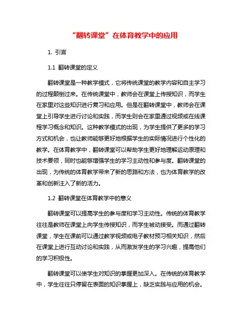 “翻转课堂”在体育教学中的应用