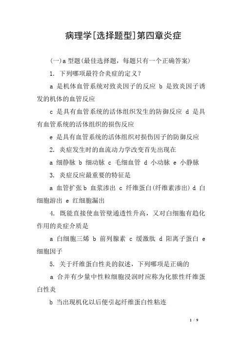 病理学[选择题型]第四章炎症