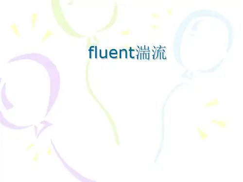 fluent湍流简述