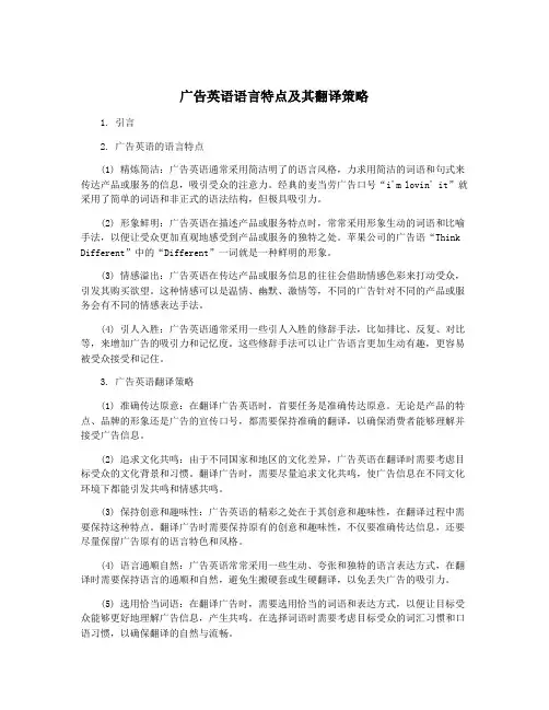 广告英语语言特点及其翻译策略