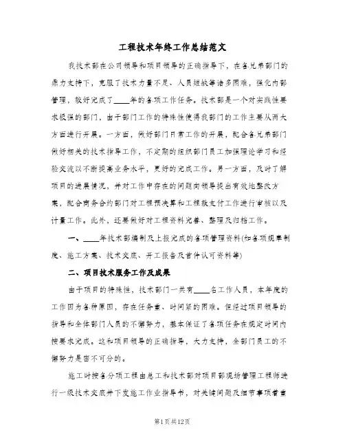工程技术年终工作总结范文(4篇)