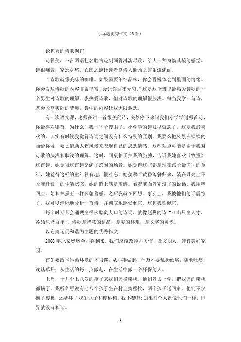 小标题优秀作文(8篇)
