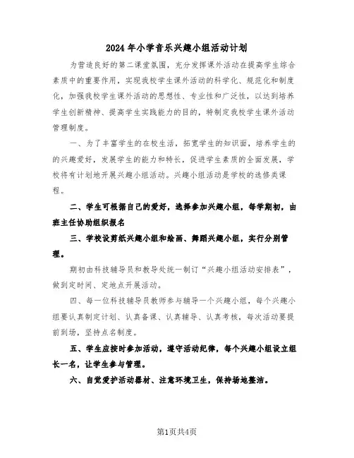 2024年小学音乐兴趣小组活动计划（二篇）