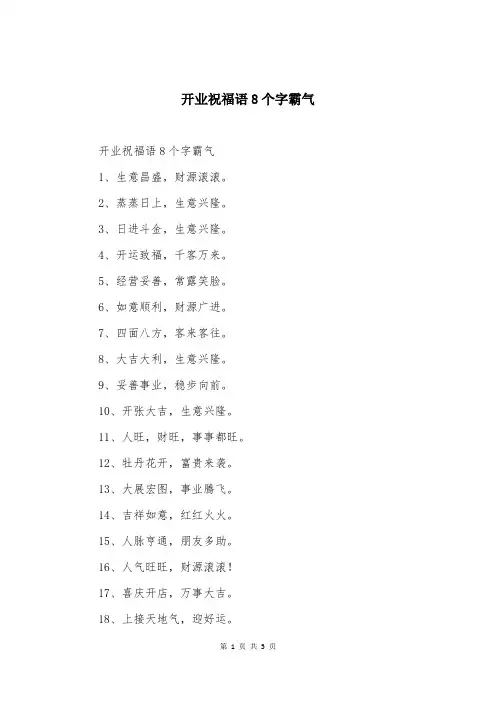 开业祝福语8个字霸气