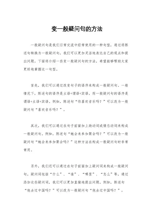 变一般疑问句的方法