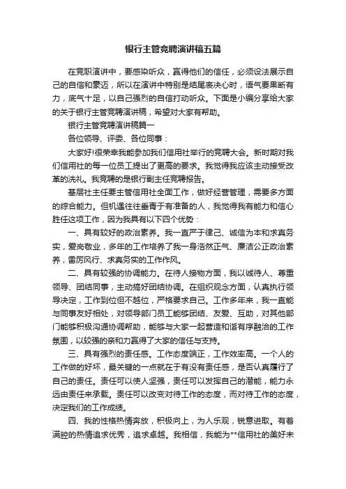 银行主管竞聘演讲稿五篇