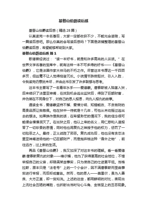 基督山伯爵读后感