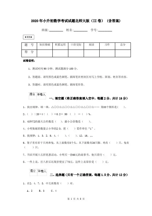 2020年小升初数学考试试题北师大版(II卷) (含答案)