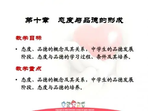 第十章  态度与品德的形成