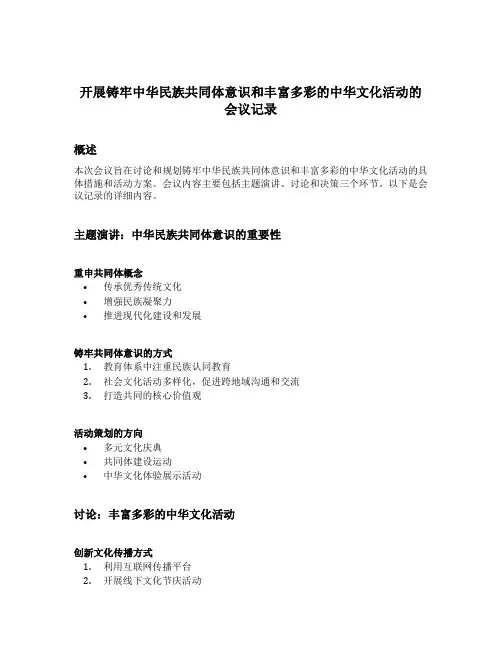 开展铸牢中华民族共同体意识和丰富多彩的中华文化活动的会议记录