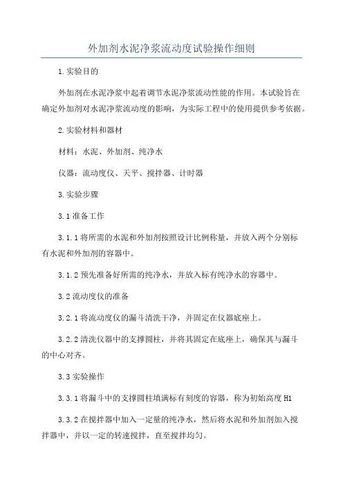 外加剂水泥净浆流动度试验操作细则