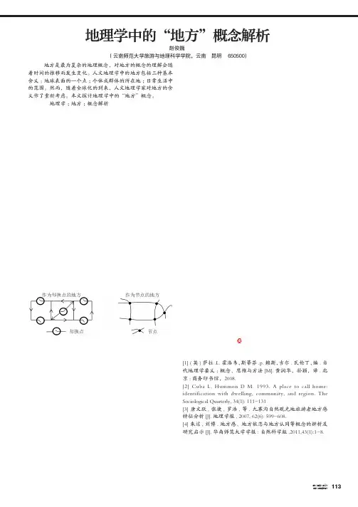 地理学中的“地方”概念解析