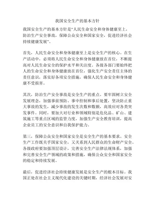 我国安全生产的基本方针