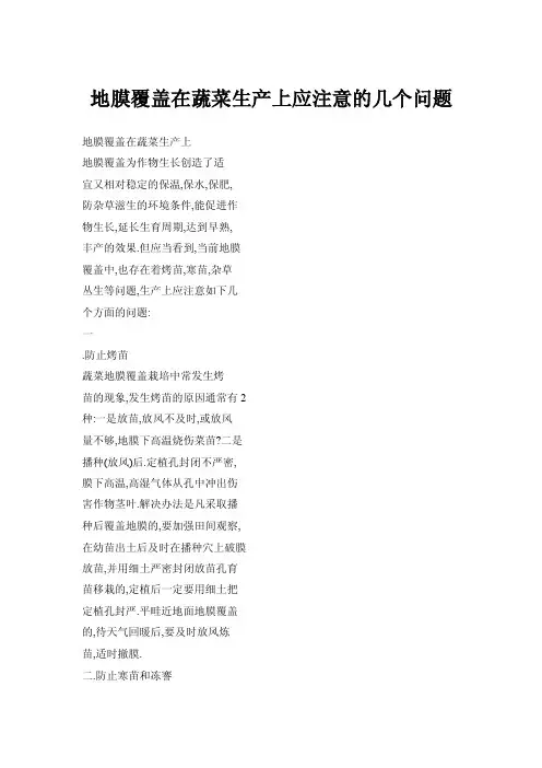 地膜覆盖在蔬菜生产上应注意的几个问题