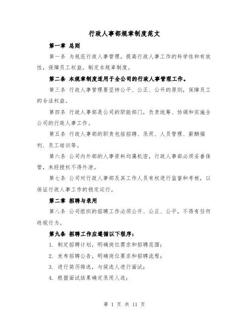 行政人事部规章制度范文(三篇)