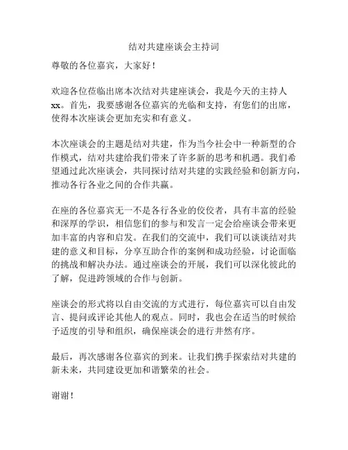 结对共建座谈会主持词