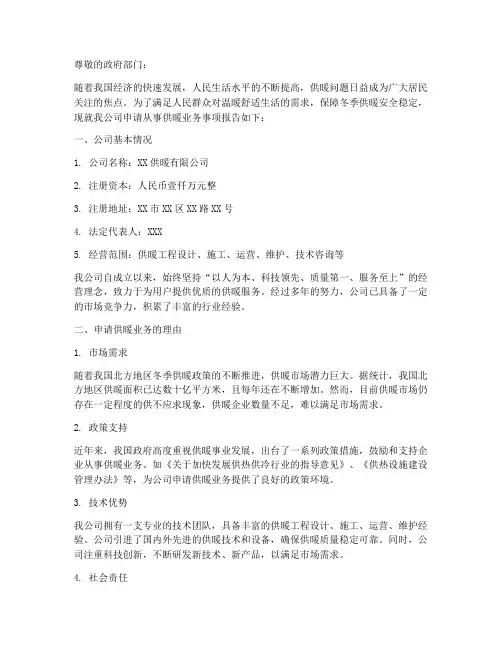 供暖企业申请报告