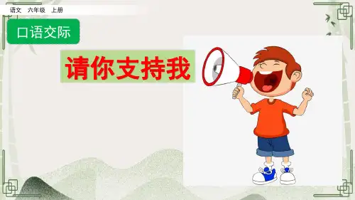 部编版六年级语文上册《口语交际：请你支持我》PPT优秀课件