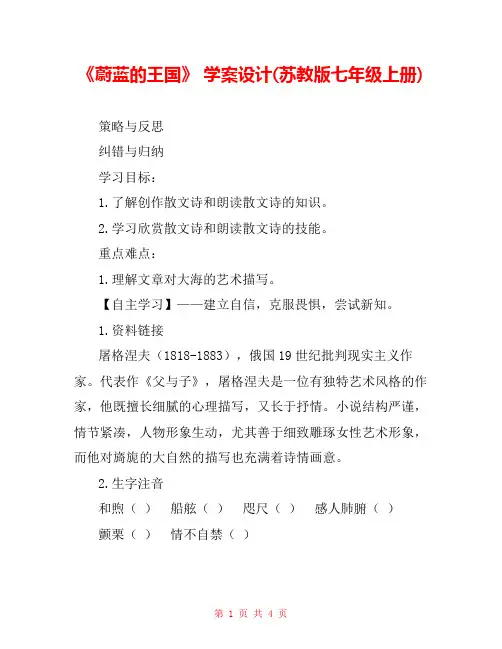 《蔚蓝的王国》 学案设计(苏教版七年级上册) 