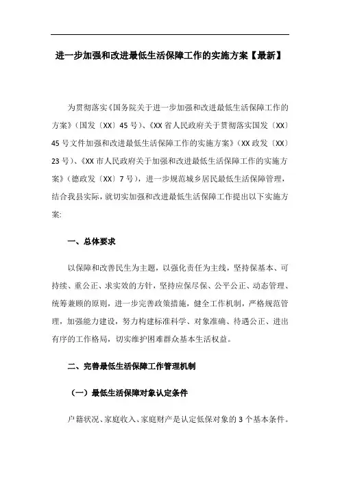 进一步加强和改进最低生活保障工作的实施方案【最新】