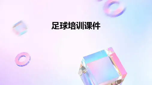 足球培训课件ppt
