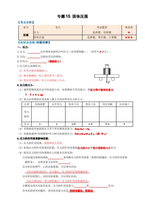 2023年中考物理复习-专题15固体压强(知识点复习+例题讲解+过关练习)-备战2023年中考物理一