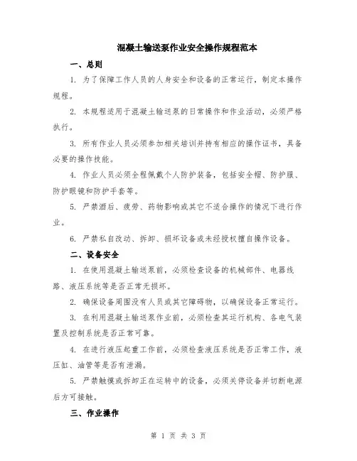 混凝土输送泵作业安全操作规程范本
